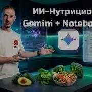 Заменил Нутрициолога на ИИ за 5 минут Gemini NotebookLM