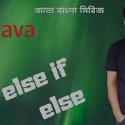 Java Bangla Tutorial 11 If Else Control Statement
