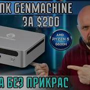 МИНИ ПК GENMACHINE ЗА 200 ЗВЕРЬ НА RYZEN 5 6600H