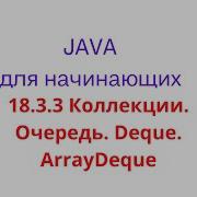Java урок 18 3 3 Коллекции Очередь Deque ArrayDeque