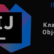 Уроки по Java Класс Object GetClass и Equals 2 часть