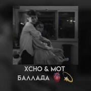 Xcho Mot Баллада Speed Up
