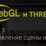 WebGL Three Js Урок 3 Работа со сценой RequestAnimationFrame DAT GUI