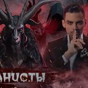 Сатанизм 10 Интересных Фактов