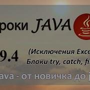 Java урок 9 4 Исключения Exception Блоки Try Catch Finally