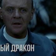 Красный Дракон Первая беседа Уилла с Ганнибалом Лектером Эдвард Нортон Энтони Хопкинс