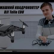 Обзор на домашний квадрокоптер DJI Tello EDU Точка Роста