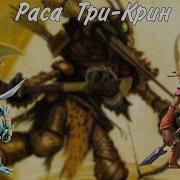 Три крин игровая раса для днд