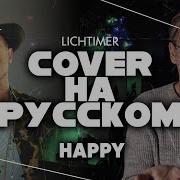 Pharrell Williams Happy на Русском Cover