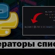 Генераторы списков в Python
