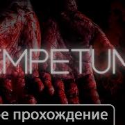 IMPETUM полное прохождение игрофильм