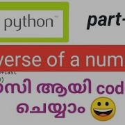 Python Reverse Of A Number Program Code Easy Malayalam Tutorial