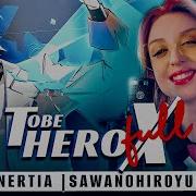 TO BE HERO X SawanoHiroyuki INERTIA FULL русский кавер от Tanri3
