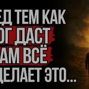 Почему Бог Даёт Испытания Перед Тем Как Изменить Вашу Жизнь