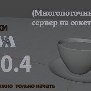 Java урок 30 4 Многопоточный сервер на сокетах