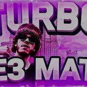 BIG BABY TAPE TURBO БЕЗ МАТА