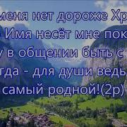 Для меня нет дороже Христа