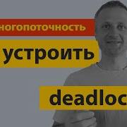 Как устроить Deadlock а затем уйти от взаимной блокировки навсегда