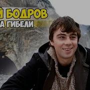 ТАЙНА ГИБЕЛИ Сергей Бодров