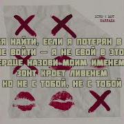 Xcho МОТ Баллада текст песни слова караоке