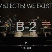 Би 2 Я никому не верю LIVE МЫ ЕСТЬ WE EXIST Prague 2023