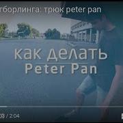 Как делать Peter Pan на лонгборде Видео урок