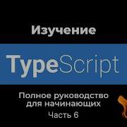 TypeScript для НАЧИНАЮЩИХ 6 урок