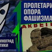Пролетариат опора фашизма Олег Ткач Зелёный виноград диалектики