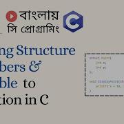 স 138 Passing Structure Members Variable To Function As Arguments In C Bangla Tutorial