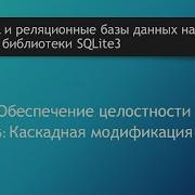 Основы SQL Каскадное обновление данных в базах данных и языке SQL SQLite ON UPDATE CASCADE