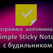 Программа напоминалка Simple Sticky Notes с будильником