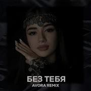Janaga Без Тебя AVORA REMIX