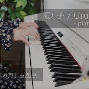 振り子 Uru Furiko Pendulum 耳コピして弾いてみた ピアノ ひぽさんふらわー 映画 罪の声 主題歌