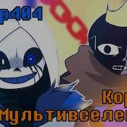 Error404 Sans Vs KingOfMultiverse Sans Voiceover
