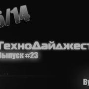 ТехноДайджест Выпуск 23 11 5 14