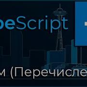 TypeScript 3 Перечисления Enums