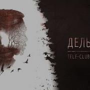Дельфин Tele Club 13 марта