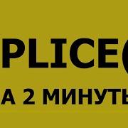 JavaScript Метод SPLICE за 2 минуты