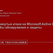 Продвинутые атаки на Microsoft Active Directory способы обнаружения и защиты