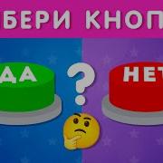 ВЫБЕРИ ДА ИЛИ НЕТ YES Or NO Выбиралки EMOJI COOL
