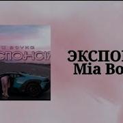 Экспонат Mia Boyka Мия Бойка Lyrics Amystory2011 экспонат миябойка