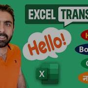 Как использовать Google Translate в Excel для одновременного перевода нескольких столбцов