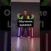 Шаффл Обучение Shuffle Dance Tutorial 2022