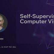 Лекция Self Supervised Computer Vision Part 1