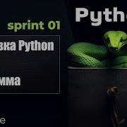 Установка Python Первая программа Python 2023 Sprint 1