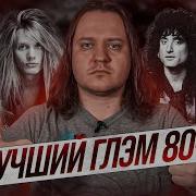 ТОП 10 глэм метал песен по мнению Феникса