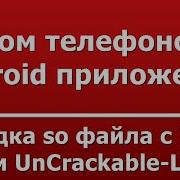 Отладка So файла с IDA и взлом UnCrackable Level2