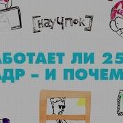 Работает ли 25й кадр и почему