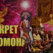 Секрет Соломона