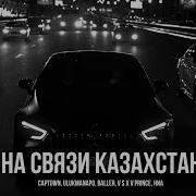 Captown Ulukmanapo Baller V X V PRiNCE ниа НА СВЯЗИ КАЗАХСТАН Musicbyazza Remix